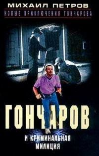 Книга Гончаров и криминальная милиция