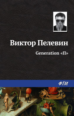 Книга Generation «П»
