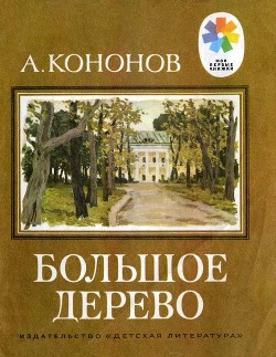 Книга Большое дерево (Рассказы о В. И. Ленине)