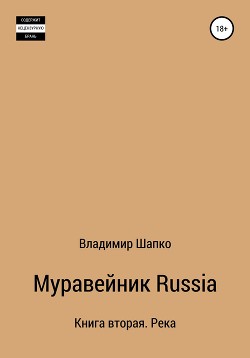 Книга Муравейник Russia. Книга вторая. Река (СИ)