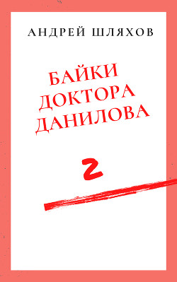 Книга Байки доктора Данилова 2