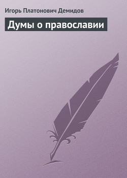 Книга Думы о православии