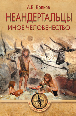 Книга Неандертальцы. Иное человечество