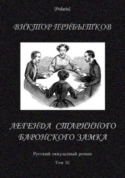 Книга Легенда старинного баронского замка (Русский оккультный роман, т. XI)