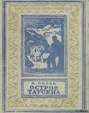 Книга Остров Таусена(изд.1948)