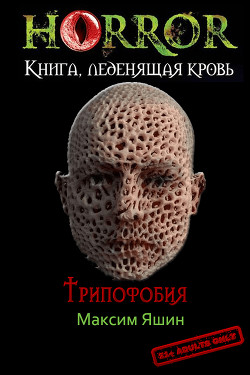Книга Трипофобия (СИ)