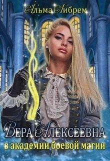 Книга Вера Алексеевна в академии боевой магии (СИ)