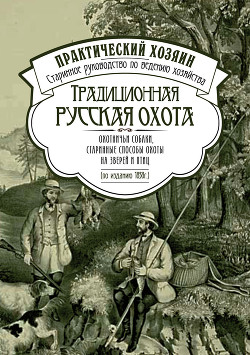 Книга Традиционная русская охота: охотничьи собаки, старинные способы охоты на зверей и птиц