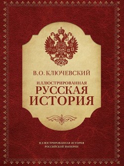 Книга Иллюстрированная русская история