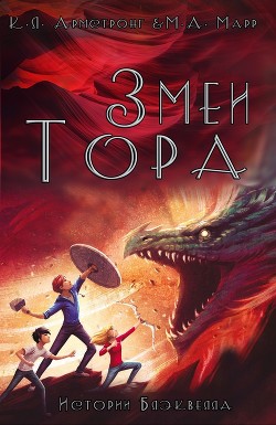 Книга Змеи Тора (ЛП)