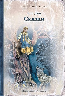 Книга Русские сказки для детей казака Луганского