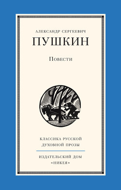 Книга Повести покойного Ивана Петровича Белкина