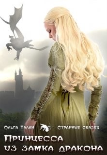 Книга Принцесса из замка дракона (СИ)