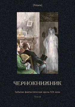Книга Чернокнижник (Забытая фантастическая проза XIX века. Том II)