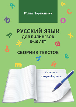 Книга Русский язык для билингвов 8–10 лет. Сборник текстов. Списать и пересказать