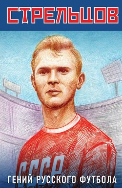 Книга Эдуард Стрельцов – гений русского футбола