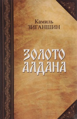 Книга Золото Алдана (Роман в 2 книгах)