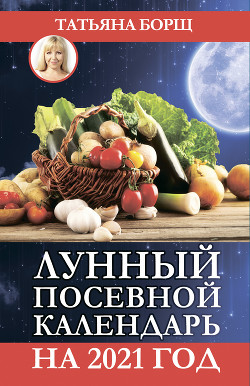 Книга Лунный посевной календарь на 2021 год