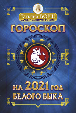 Книга Гороскоп на 2021: год Белого Быка