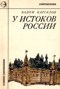 Книга У истоков России (Историческая повесть)