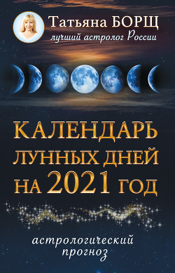 Книга Календарь лунных дней на 2021 год