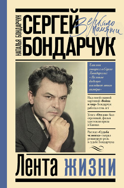 Книга Сергей Бондарчук. Лента жизни