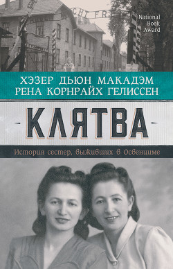 Книга Клятва. История сестер, выживших в Освенциме