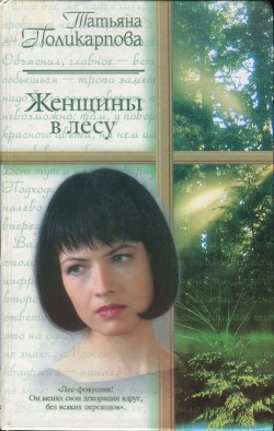 Книга Женщины в лесу