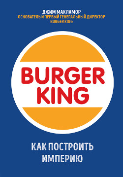 Книга Burger King. Как построить империю