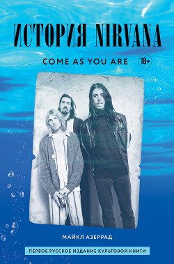 Книга Come as you are: история Nirvana, рассказанная Куртом Кобейном и записанная Майклом Азеррадом