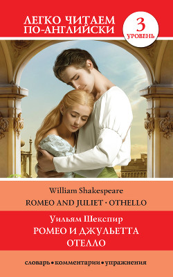 Книга Romeo and Juliet. Othello / Ромео и Джульетта. Отелло