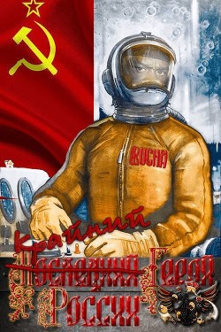 Книга Крайний Герой России (СИ)