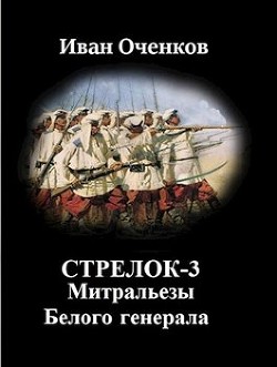 Книга Митральезы Белого генерала (СИ)
