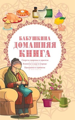 Книга Бабушкина домашняя книга