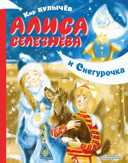 Книга Алиса Селезнёва и Снегурочка