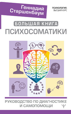 Книга Большая книга психосоматики. Руководство по диагностике и самопомощи