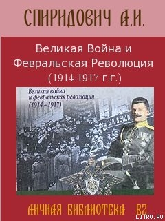 Книга Великая Война и Февральская Революция 1914-1917 годов