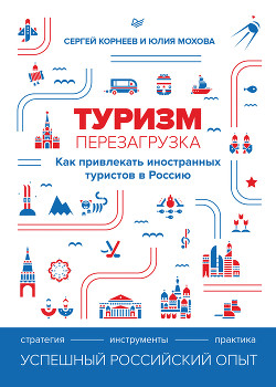 Книга Туризм: перезагрузка. Как привлекать иностранных туристов в Россию