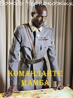 Книга Команданте Мамба (СИ)