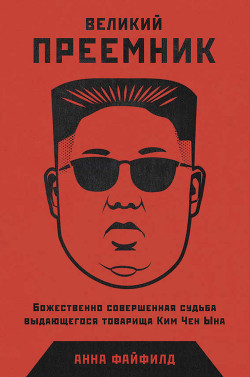 Книга Великий Преемник. Божественно Совершенная Судьба Выдающегося Товарища Ким Чен Ына