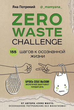 Книга Zero Waste Challenge. 155 шагов к осознанной жизни