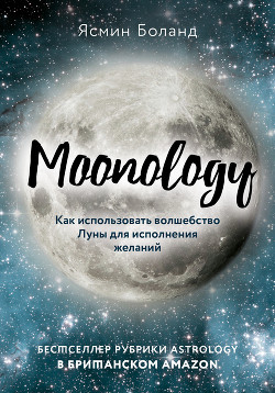 Книга Moonology. Как использовать волшебство Луны для исполнения желаний
