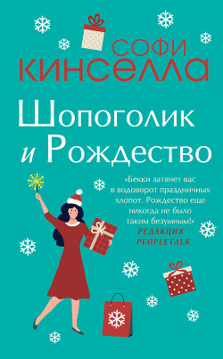 Книга Шопоголик и Рождество