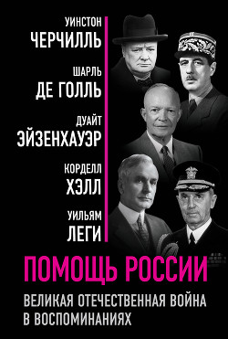Книга Помощь России. Великая Отечественная война в воспоминаниях