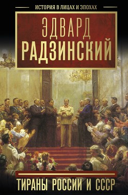 Книга Тираны России и СССР