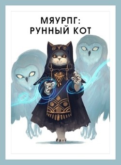 Книга МяуРПГ: Рунный кот (СИ)