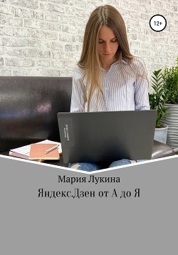 Книга Яндекс.Дзен от А до Я