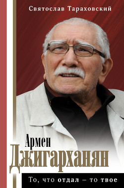 Книга Армен Джигарханян: То, что отдал – то твое
