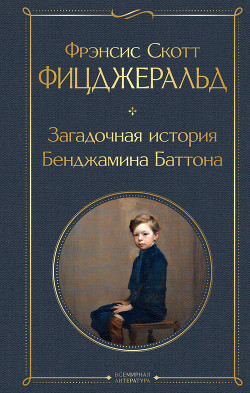 Книга Загадочная история Бенджамина Баттона
