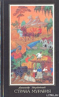 Книга Страна Муравия (поэма и стихотворения)